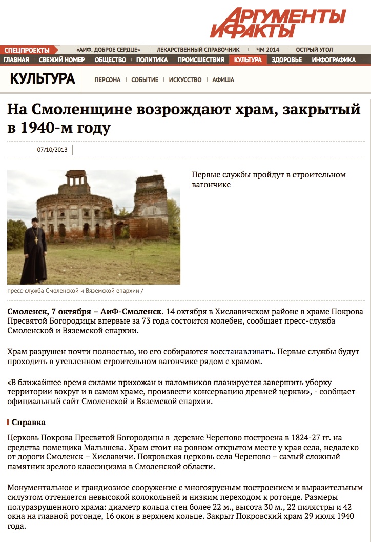 На Смоленщине возрождают храм, закрытый в 1940-м году. АиФ Смоленск 07.10.2013 