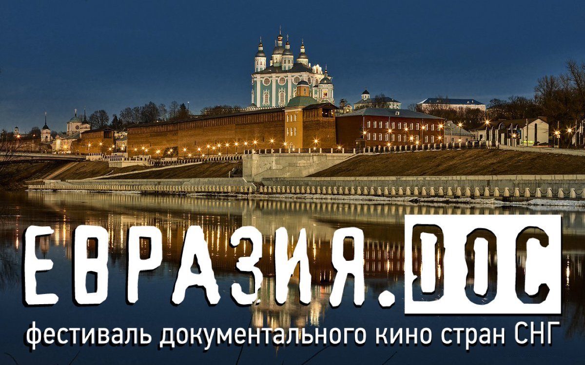 Фестиваль документального кино стран СНГ «Евразия.DOC»