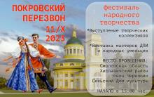 Фестиваль «Покровский перезвон» в Черепово. Смоленская обл.